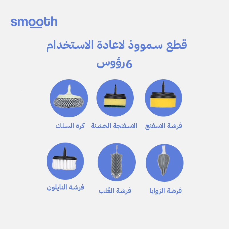 ملحقات جهاز سمووذ (قطع للتبديل)